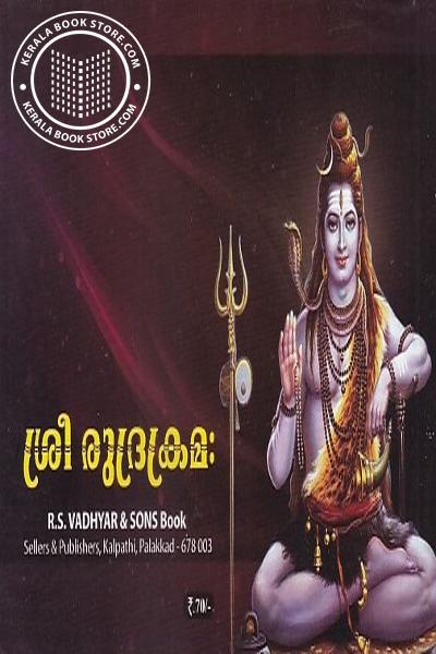 Cover Image of Book ശ്രീ രുദ്രക്രമ: