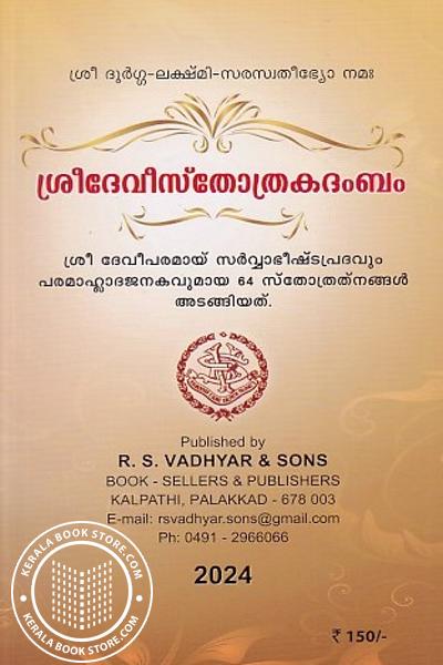 Cover Image of Book ശ്രീദേവീസ്തോത്രകദംബം