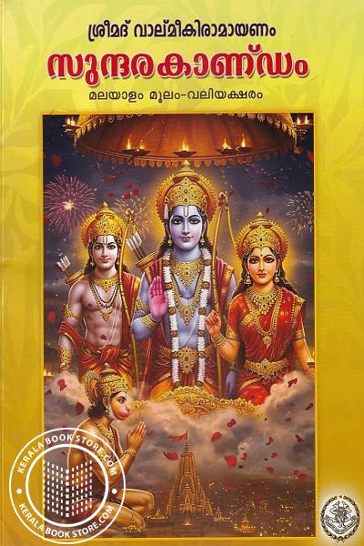 Cover Image of Book ശ്രീമദ് വാല്മീകിരാമായണം സുന്ദരകാണ്‌ഡം