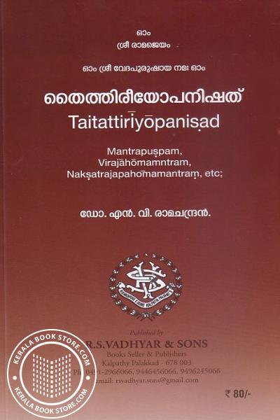 Cover Image of Book തൈത്തിരീയോപനിഷത്