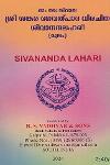 Thumbnail image of the Book ശ്രീ ശങ്കര ഭഗവത്പാദ വിരചിത ശിവാനന്ദലഹരീ
