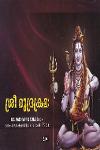 Thumbnail image of the Book ശ്രീ രുദ്രക്രമ-
