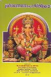 Thumbnail image of the Book ശ്രീഗണേശോപാസ്‌തിക്രമ-