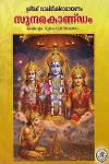 Thumbnail image of the Book ശ്രീമദ് വാല്മീകിരാമായണം സുന്ദരകാണ്‌ഡം
