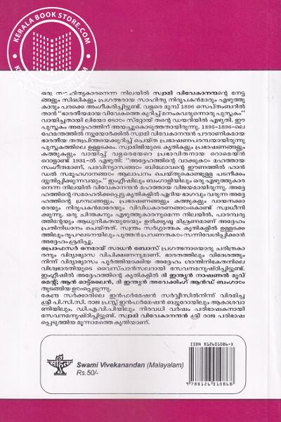 back image of സ്വാമി വിവേകാനന്ദന്‍