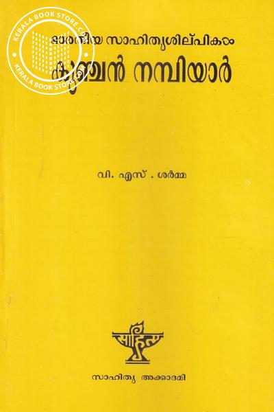 Image of Book കുഞ്ചന്‍ നമ്പിയാര്‍