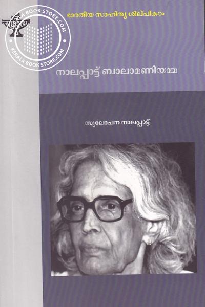 Cover Image of Book നാലപ്പാട്ട് ബാലമണിയമ്മ