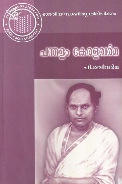 Cover Image of Book പന്തളം കേരളവര്‍മ