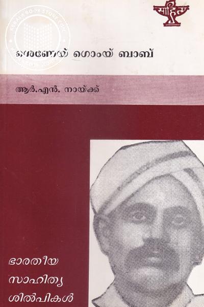 Cover Image of Book ശെണേയ് ഗോയ് ബാബ്