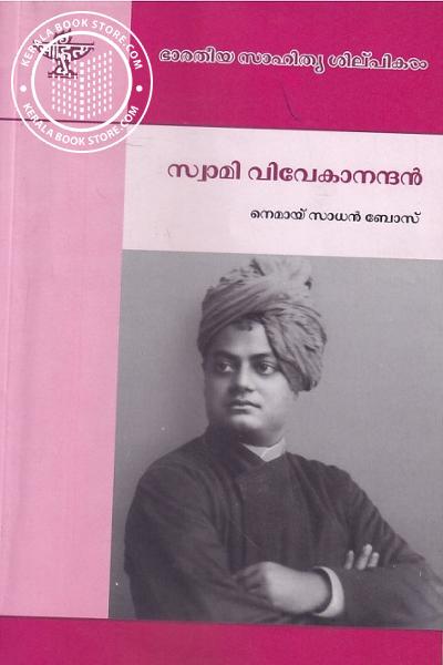 Cover Image of Book സ്വാമി വിവേകാനന്ദന്‍