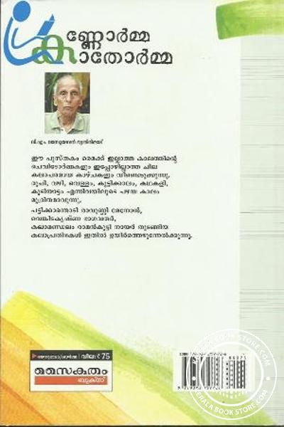 back image of കണ്ണോര്‍മ്മ കാതോര്‍മ്മ