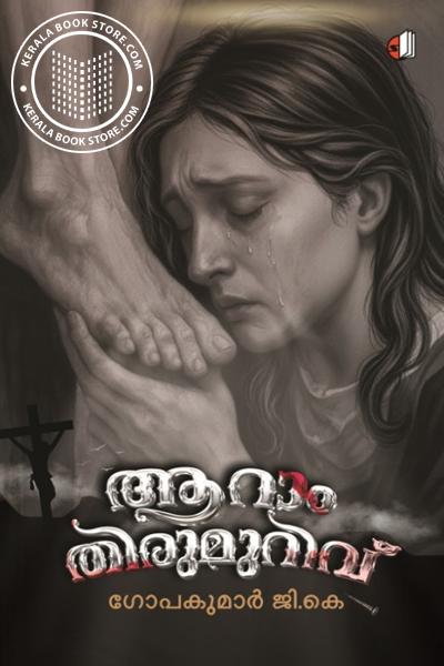 Cover Image of Book ആറാം തിരുമുറിവ്