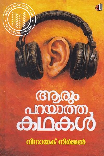 Cover Image of Book ആരും പറയാത്ത കഥകൾ