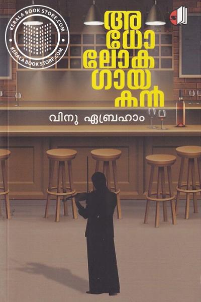 Cover Image of Book അധോലോക ഗായകൻ