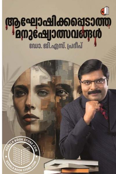 Image of Book ആഘോഷിക്കപ്പെടാത്ത മനുഷ്യോത്സവങ്ങൾ