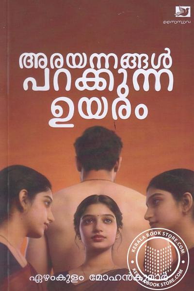 Cover Image of Book അരയന്നങ്ങൾ പറക്കുന്ന ഉയരം