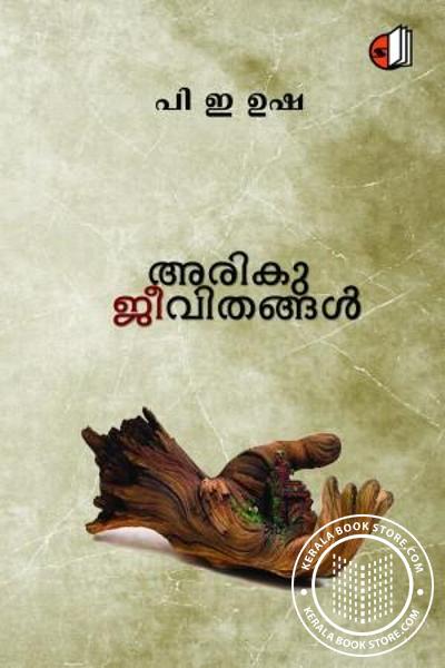 Cover Image of Book അരികുജീവിതങ്ങള്‍