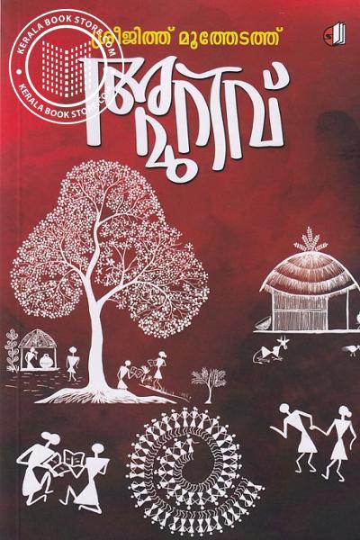 Cover Image of Book അറിവ് മുറിവ്