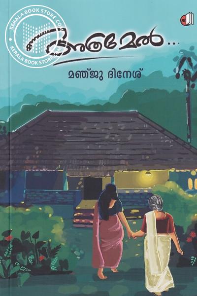 Cover Image of Book അത്രമേൽ