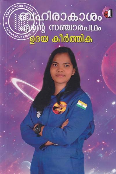 Cover Image of Book ബഹിരാകാശം എന്റെ സഞ്ചാരപഥം