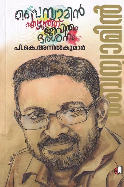 Cover Image of Book ബെന്യാമിൻ എഴുത്ത് ജീവിതം ദർശനം