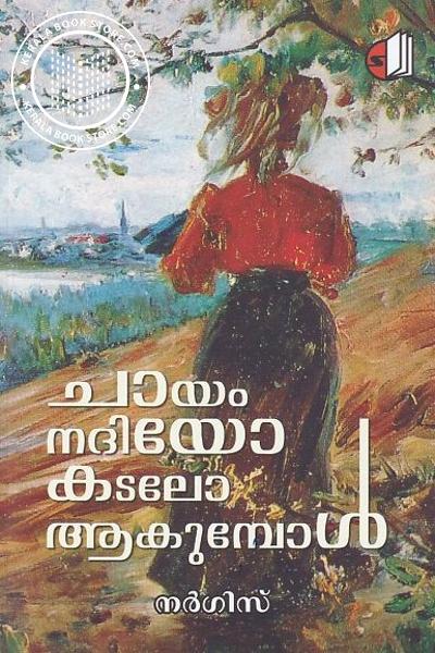 Cover Image of Book ചായം നദിയോ കടലോ ആകുമ്പോള്‍