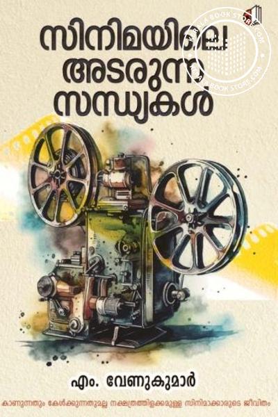 Cover Image of Book സിനിമയിലെ അടരുന്ന സന്ധ്യകൾ