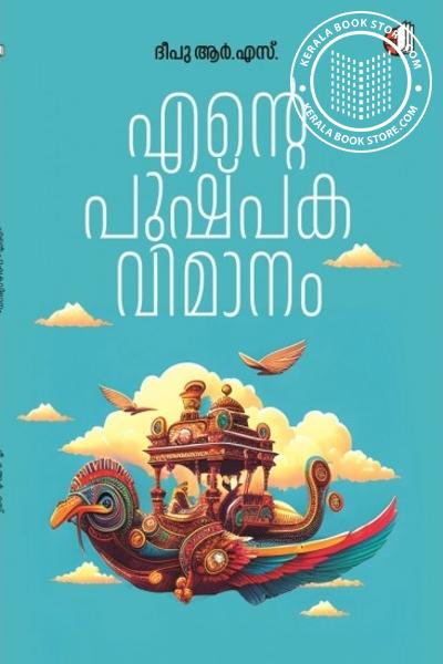 Cover Image of Book എന്റെ പുഷ്പക വിമാനം