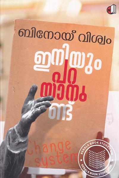 Cover Image of Book ഇനിയും പറയാനുണ്ട്