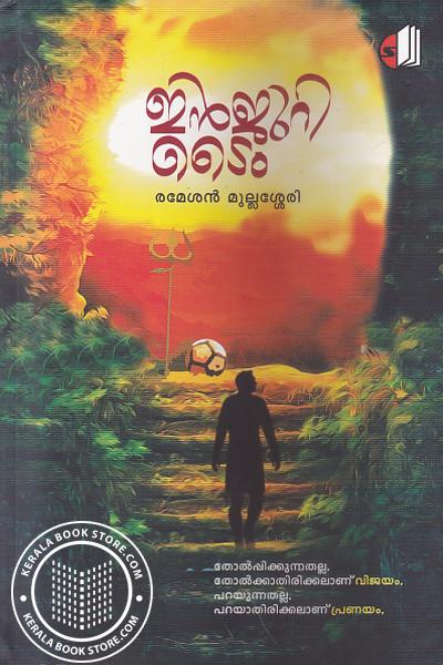 Cover Image of Book ഇന്‍ജുറി ടൈം