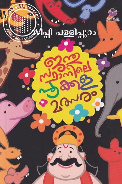 Cover Image of Book ജന്തുസ്ഥാനിലെ പൂക്കള മത്സരം