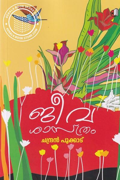 Cover Image of Book ജീവ ശാസ്ത്രം