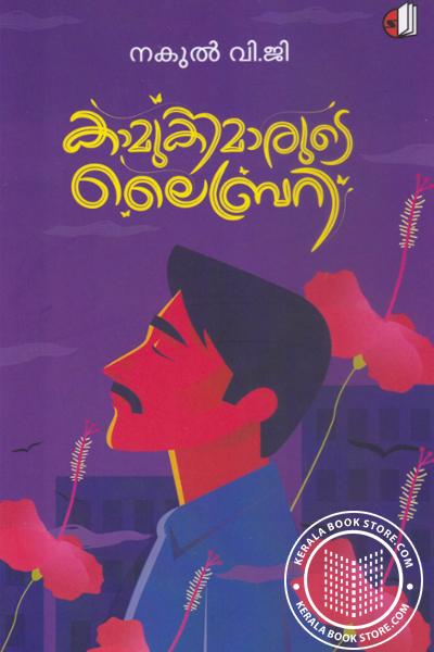 Cover Image of Book കാമുകിമാരുടെ ലൈബ്രറി