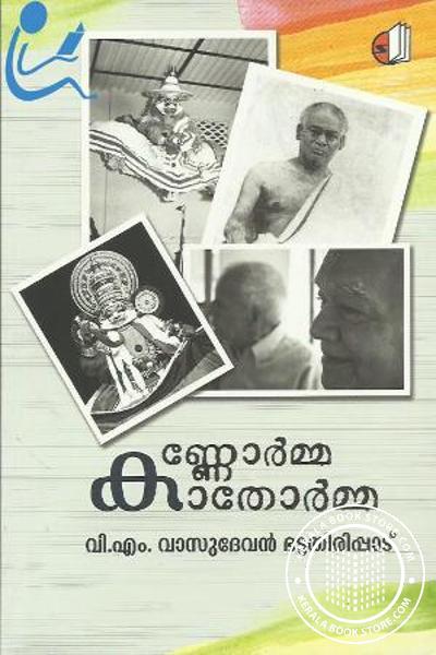 Cover Image of Book കണ്ണോര്‍മ്മ കാതോര്‍മ്മ