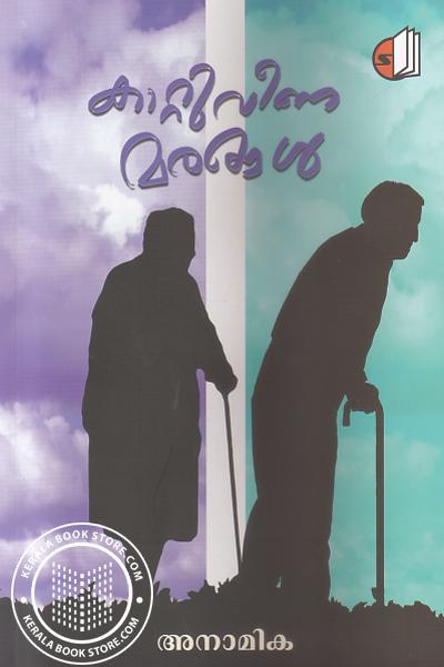 Cover Image of Book കാറ്റുവീണ മരങ്ങള്‍