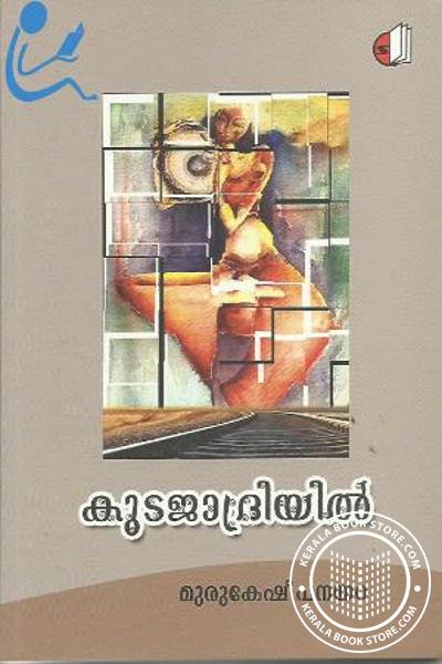 Cover Image of Book കുടജാദ്രിയില്‍