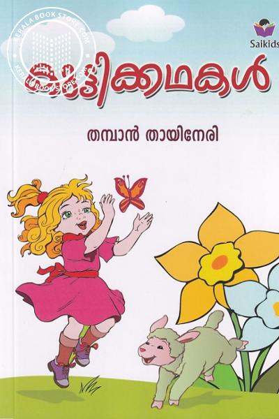 Cover Image of Book കുട്ടിക്കഥകള്‍