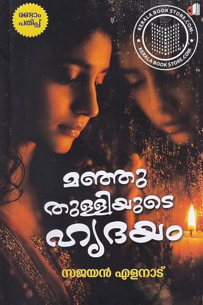 Cover Image of Book മഞ്ഞുതുള്ളിയുടെ ഹൃദയം