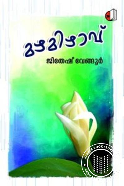 Cover Image of Book മഴമിഴാവ്