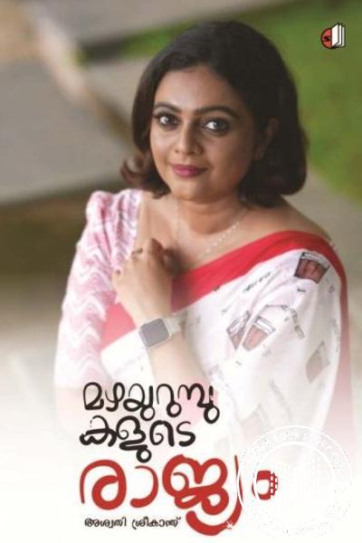 Cover Image of Book മഴയുറുമ്പുകളുടെ രാജ്യം