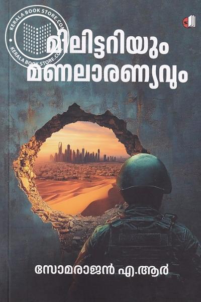 Cover Image of Book മിലിട്ടറിയും മണലാരണ്യവും