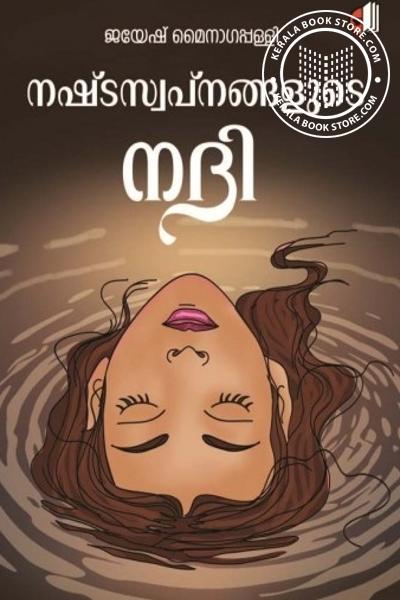 Cover Image of Book നഷ്ടസ്വപ്നങ്ങളുടെ നദി