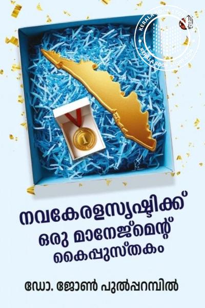 Cover Image of Book നവകേരളസൃഷ്ടിക്ക് ഒരു മാനേജ്‌മന്റ് കൈപ്പുസ്തകം