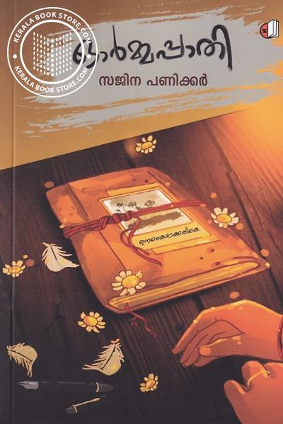 Cover Image of Book ഓർമ്മപ്പാതി