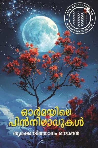 Cover Image of Book ഓർമയിലെ പിൻനിലാവുകൾ