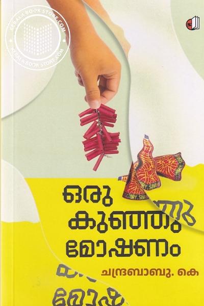 Cover Image of Book ഒരു കുഞ്ഞു മോഷണം