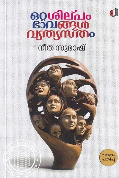 Cover Image of Book ഒറ്റശില്‌പം ഭാവങ്ങൾ വ്യത്യസ്തം