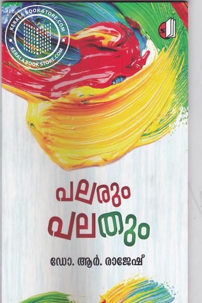 Image of Book പലരും പലതും