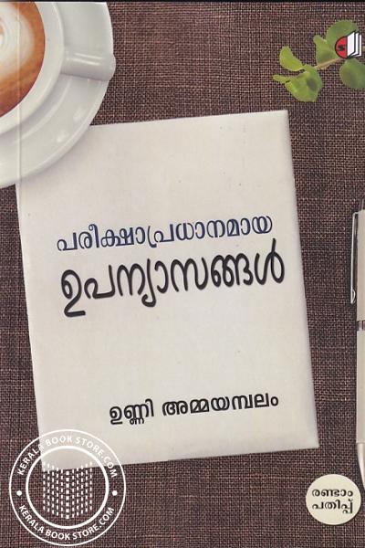 Cover Image of Book പരീക്ഷാപ്രധാനമായ ഉപന്യാസങ്ങൾ