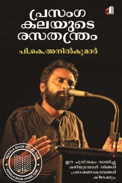 Cover Image of Book പ്രസംഗകലയുടെ രസതന്ത്രം 2